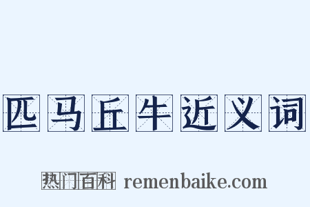 匹马丘牛近义词是什么意思的图片